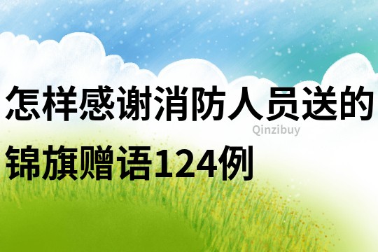 怎樣感謝消防人員送的錦旗贈語124例