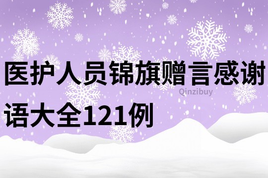 醫護人員錦旗贈言感謝語大全121例
