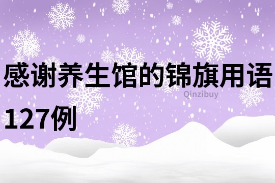感謝養(yǎng)生館的錦旗用語(yǔ)127例