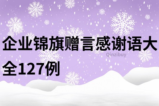 企業錦旗贈言感謝語大全127例