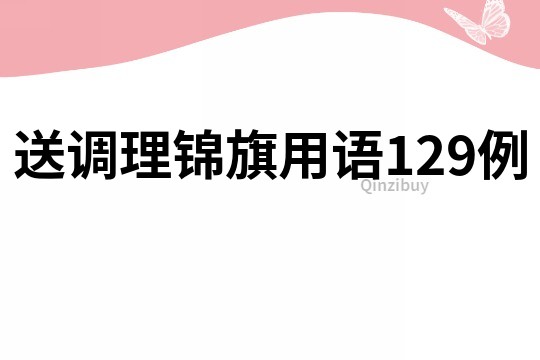送調理錦旗用語129例
