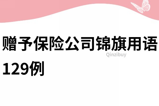 贈予保險公司錦旗用語129例