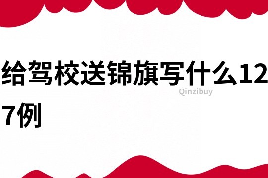 給駕校送錦旗寫什么127例