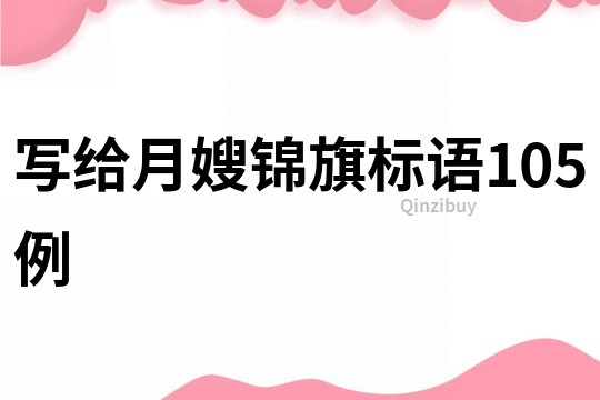 寫給月嫂錦旗標語105例