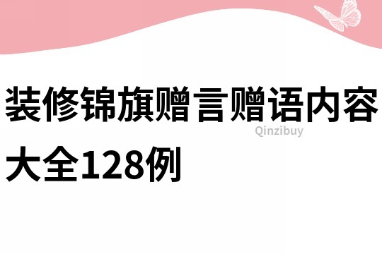 裝修錦旗贈言贈語內容大全128例