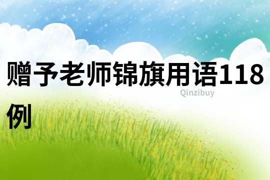 贈予老師錦旗用語118例