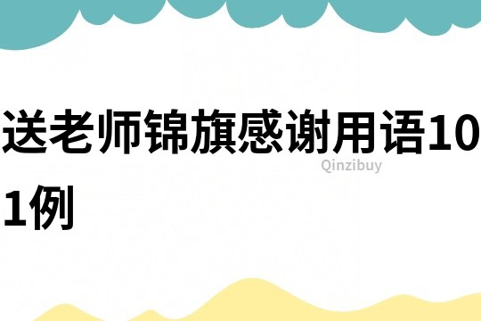 送老師錦旗感謝用語101例