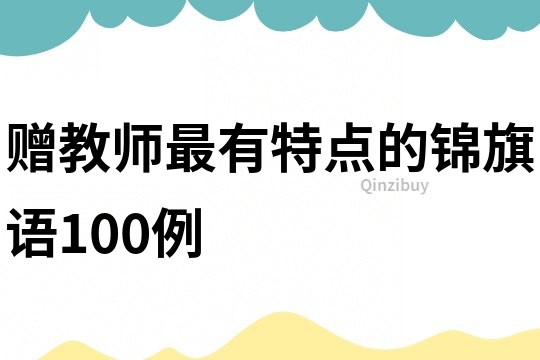 贈教師最有特點的錦旗語100例