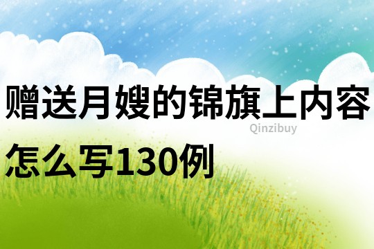 贈送月嫂的錦旗上內容怎么寫130例