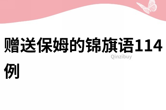贈送保姆的錦旗語114例