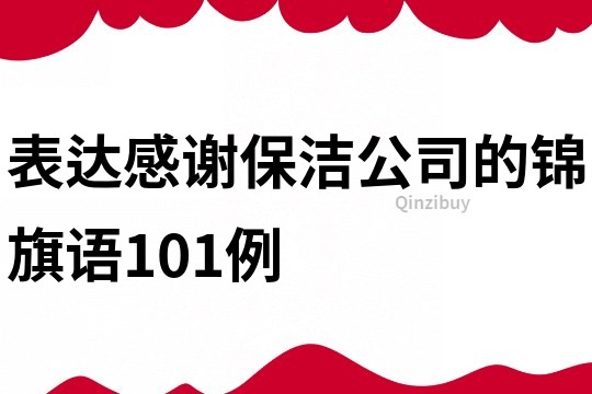 表達感謝保潔公司的錦旗語101例
