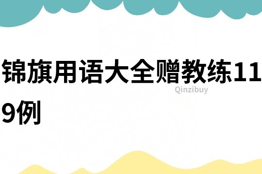 錦旗用語大全贈教練119例