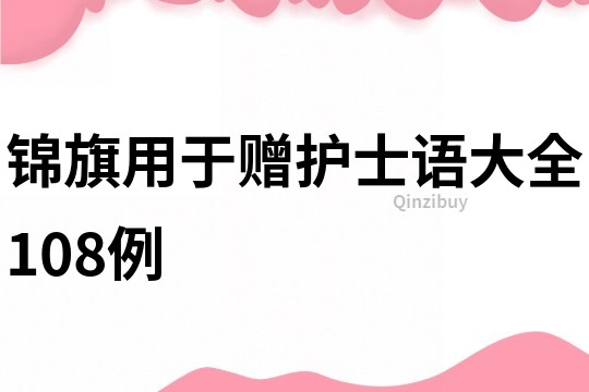 錦旗用于贈護士語大全108例