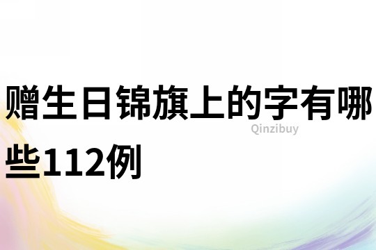 贈(zèng)生日錦旗上的字有哪些112例