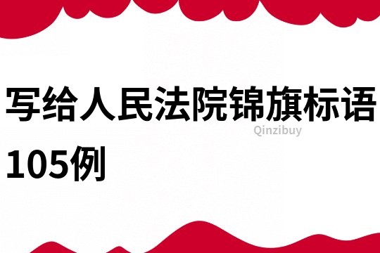 寫給人民法院錦旗標語105例