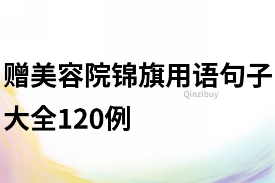 贈美容院錦旗用語句子大全120例