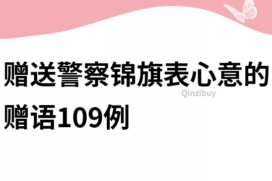 贈送警察錦旗表心意的贈語109例
