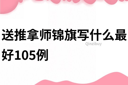 送推拿師錦旗寫什么最好105例