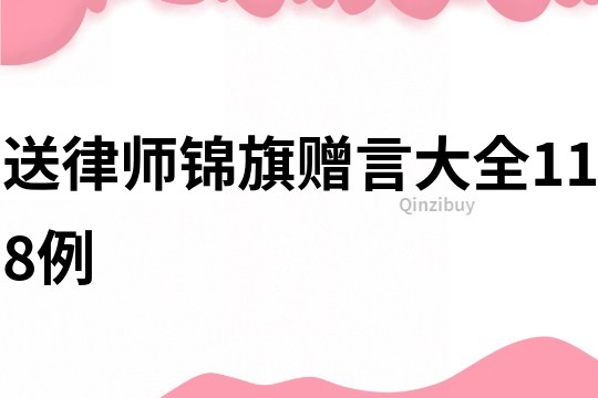 送律師錦旗贈言大全118例