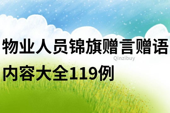物業(yè)人員錦旗贈(zèng)言贈(zèng)語(yǔ)內(nèi)容大全119例