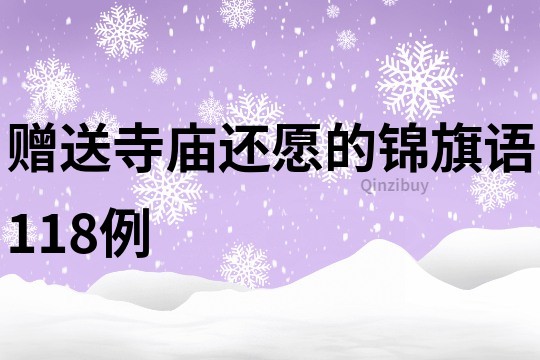 贈送寺廟還愿的錦旗語118例