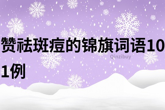 贊祛斑痘的錦旗詞語101例