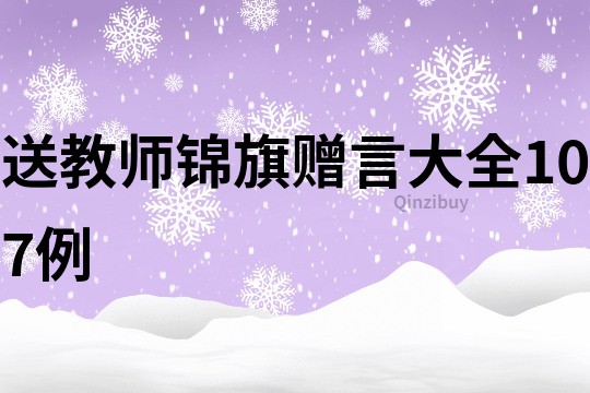 送教師錦旗贈言大全107例