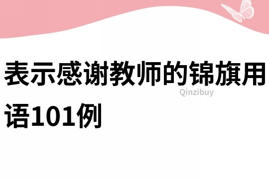 表示感謝教師的錦旗用語101例