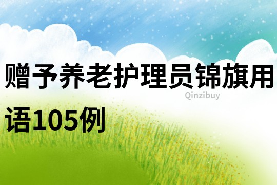 贈予養老護理員錦旗用語105例