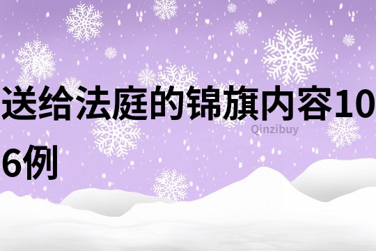 送給法庭的錦旗內容106例