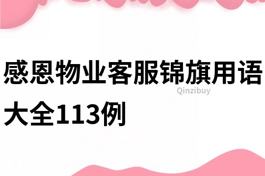 感恩物業(yè)客服錦旗用語大全113例