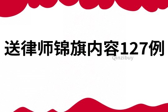 送律師錦旗內(nèi)容127例