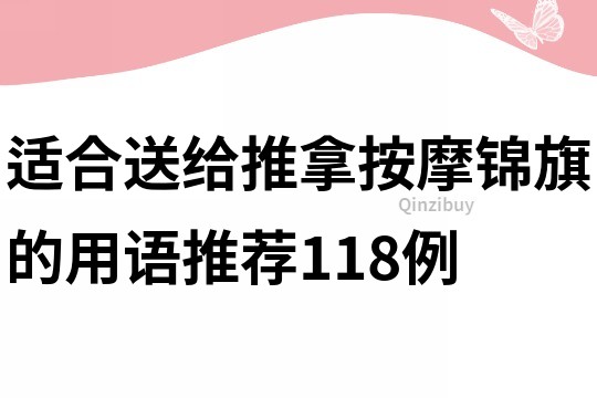 適合送給推拿按摩錦旗的用語推薦118例