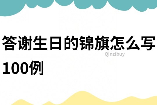 答謝生日的錦旗怎么寫100例