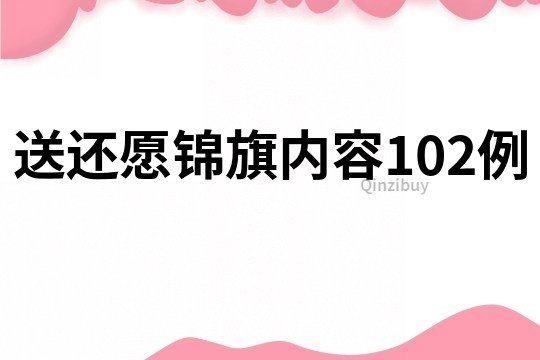 送還愿錦旗內容102例