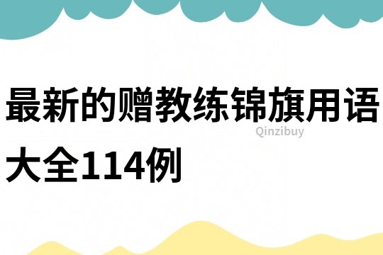 最新的贈教練錦旗用語大全114例