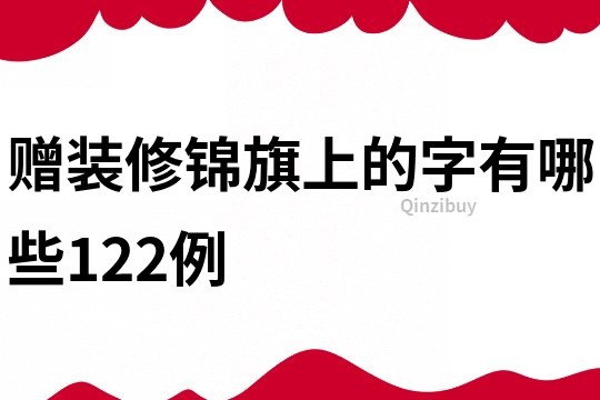 贈裝修錦旗上的字有哪些122例