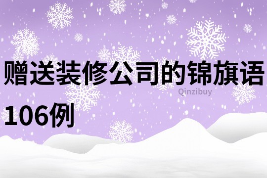 贈送裝修公司的錦旗語106例