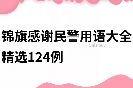 錦旗感謝民警用語大全精選124例