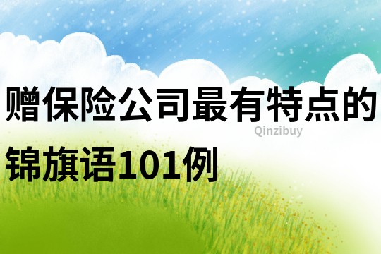 贈(zèng)保險(xiǎn)公司最有特點(diǎn)的錦旗語(yǔ)101例