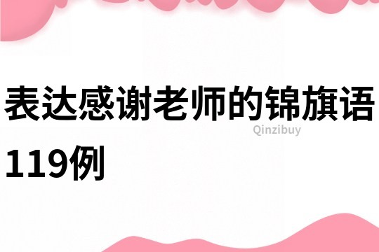 表達感謝老師的錦旗語119例