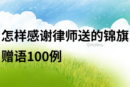 怎樣感謝律師送的錦旗贈語100例