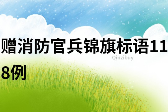 贈消防官兵錦旗標語118例