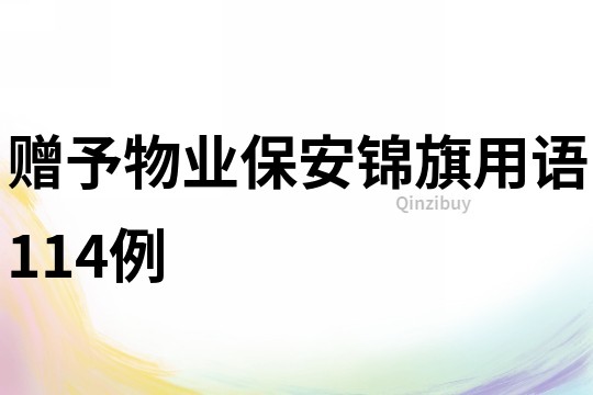贈予物業保安錦旗用語114例