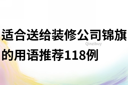 適合送給裝修公司錦旗的用語(yǔ)推薦118例
