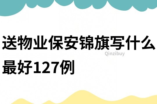 送物業(yè)保安錦旗寫什么最好127例
