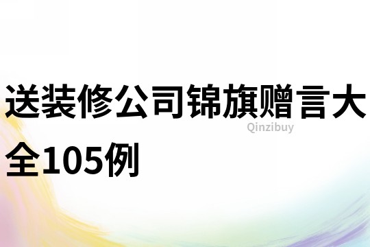 送裝修公司錦旗贈言大全105例
