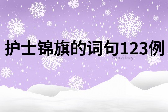 護士錦旗的詞句123例