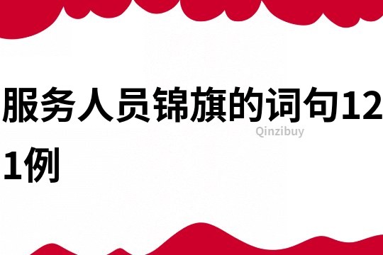 服務人員錦旗的詞句121例