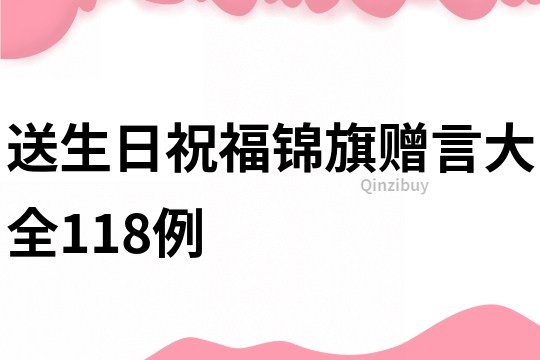 送生日祝福錦旗贈(zèng)言大全118例
